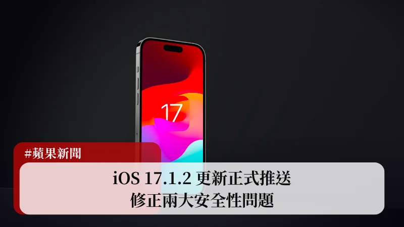 iOS 17.1.2 更新釋出，蘋果緊急修正兩大安全性問題 3