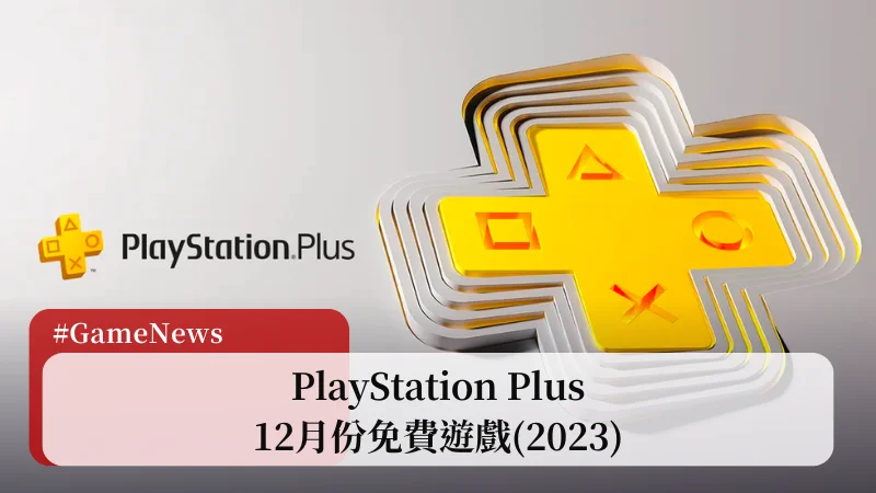 2023 PS Plus 12 月免費遊戲公布，共三款遊戲免費玩 3