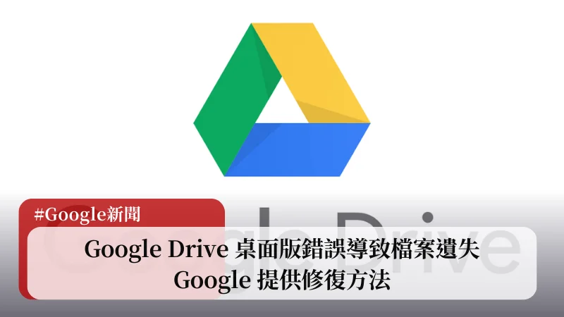 Google Drive 桌面版錯誤導致部分使用者檔案遺失，Google 提供修復方法 1