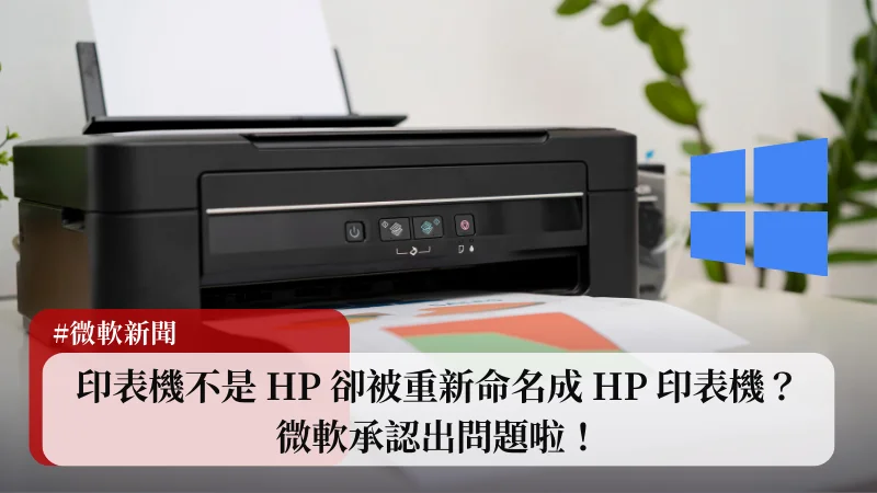 不是 HP 印表機卻顯示 HP 廠牌？微軟官方承認出問題啦！ 1