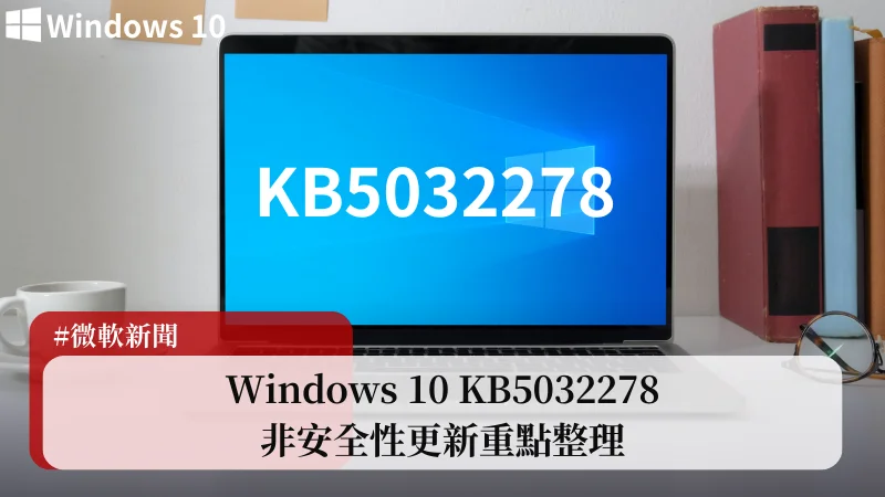 Windows 10 KB5032278 非安全性更新釋出，版本 19045.3758 3
