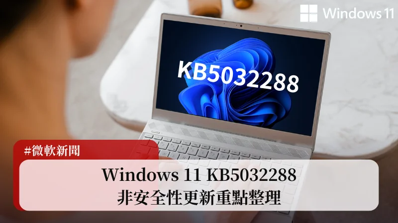 Windows 11 KB5032288 非安全性更新釋出，更新內容總整理(22621.2792 和 22631.2792) 3
