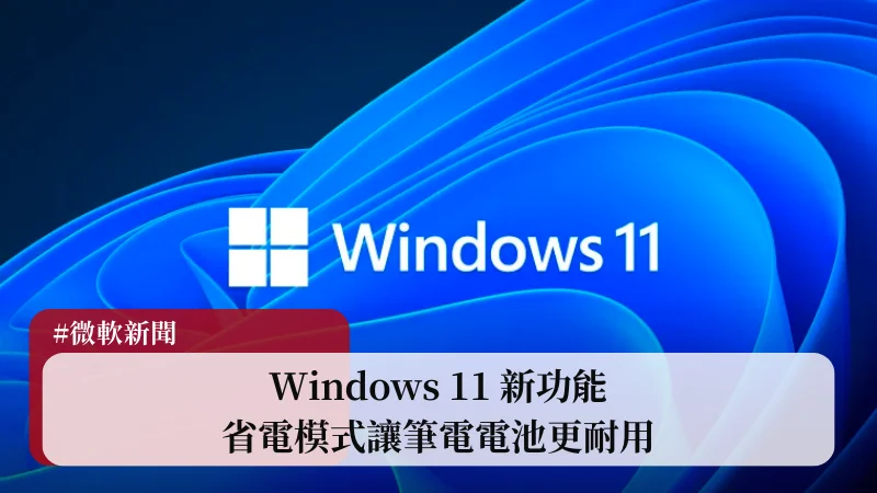 Windows 11 省電模式新功能，讓筆電電池更耐用 1
