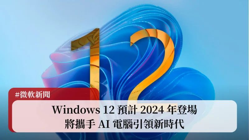 Windows 12 預計 2024 年登場，將攜手 AI 電腦引領新時代 3