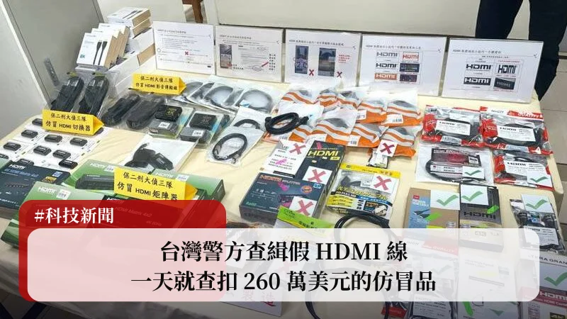 台灣警方查緝假 HDMI 線，一天就查扣 260 萬美元的仿冒品 3