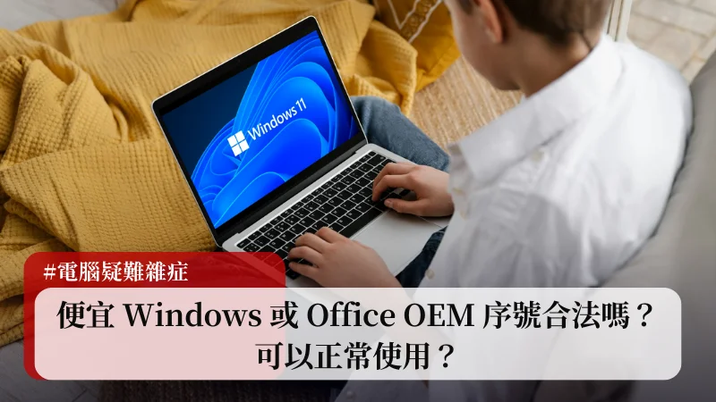 Windows 或 Office 便宜 OEM 序號合法嗎？可以正常使用？ 1