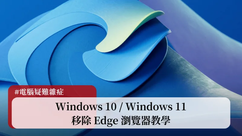 Win10/Win11 如何移除 Edge 瀏覽器？跟著我做輕鬆移除！ 3
