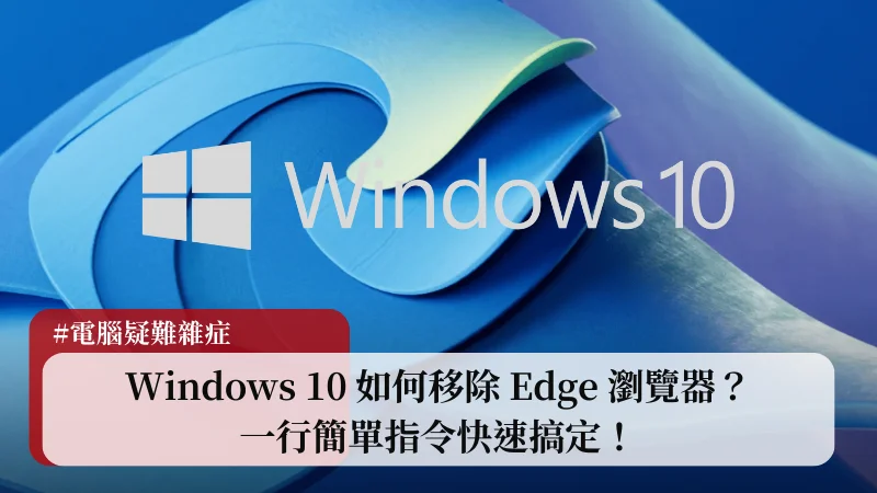 Windows 10 移除 Edge 瀏覽器教學，一行指令快速搞定！ 3