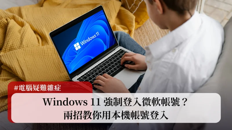 如何在 Windows 11 OOBE 用本機帳號登入？這 3 招輕鬆學！ 5
