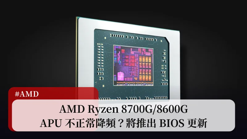 AMD Ryzen 8700G/8600G APU 不正常降頻？將推出 BIOS 更新 3