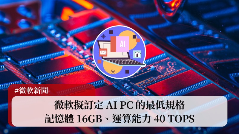 微軟擬訂定 AI PC 的最低規格：記憶體 16GB、運算能力 40 TOPS 3