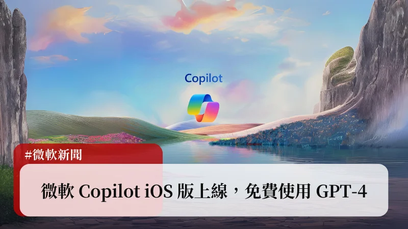 Microsoft Copilot iOS 版上線，免費使用 GPT-4 1