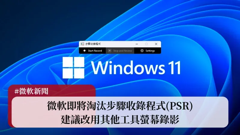 Windows 11 步驟收錄程式(PSR)即將淘汰，微軟建議改用這三種工具螢幕錄影 1
