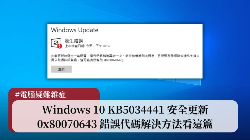 Windows 10 KB5034441 安裝失敗？0x80070643 錯誤代碼解決方式看這篇！ 21