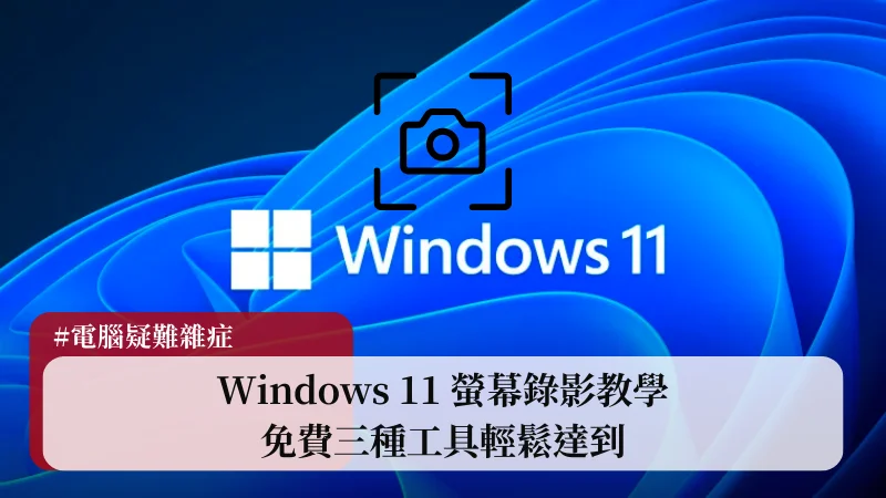 Windows 11 螢幕錄影超簡單，免第三方工具輕鬆辦到！ 23