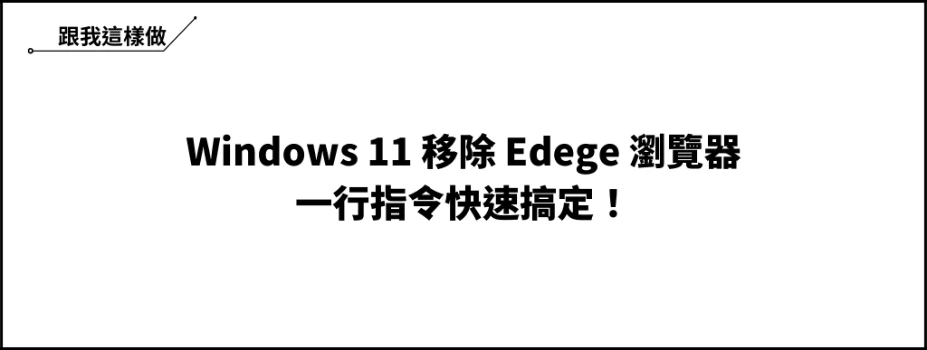 Windows 11 卸載 Edge 瀏覽器教學，一行指令輕鬆搞定！ 5