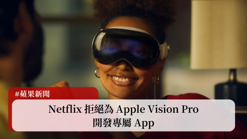 Netflix 拒絕為 Apple Vision Pro 開發專屬 App 1