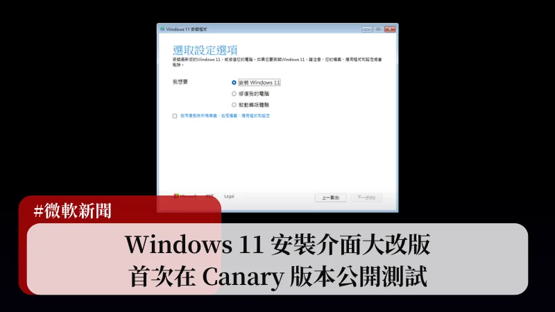 Windows 11 安裝介面大改版，首次公開測試(Canary) 23