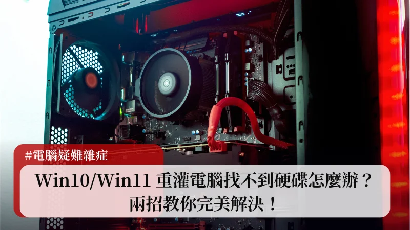 Win10/Win11 重灌電腦找不到硬碟怎麼辦？兩招教你快速解決！ 17