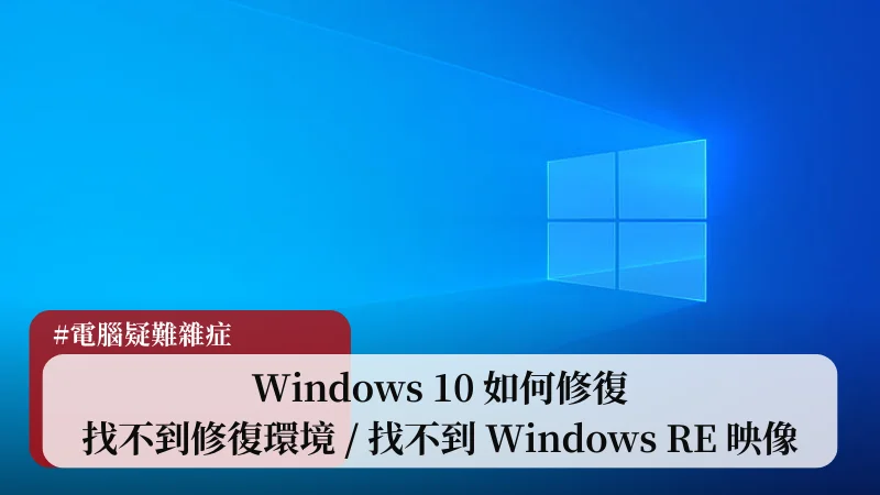 Windows 10 如何修復「找不到修復環境 / 找不到 Windows RE 映像」 19