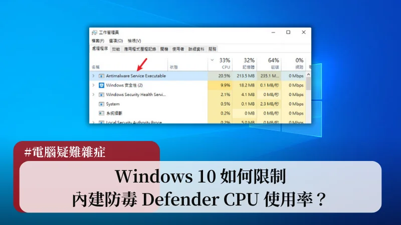 Windows 10 如何限制 Windows Defender CPU 使用率？電腦卡頓可以試試看！ 13