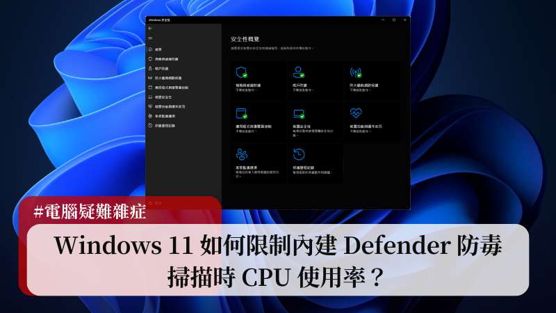 Windows 11 Defender CPU 使用率過高？教你如何限制 Defender CPU 使用率上限！ 13