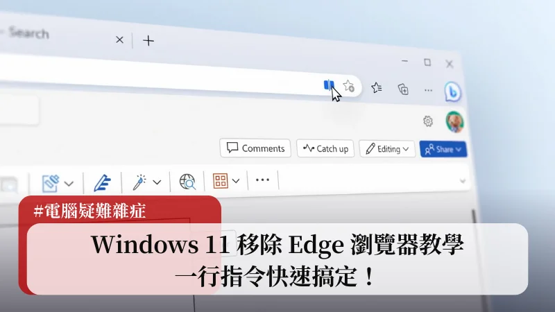 Windows 11 卸載 Edge 瀏覽器教學，一行指令輕鬆搞定！ 1