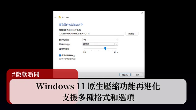Windows 11 原生壓縮功能再進化，支援多種格式和選項 3