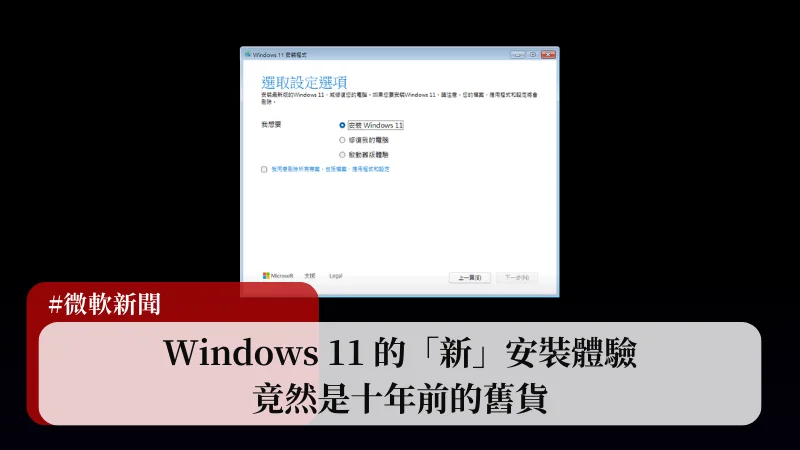 Windows 11 的「新」安裝體驗，竟然是十年前的舊貨！ 3