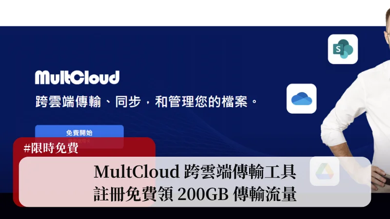 【限時免費】MultCloud 跨雲端傳輸工具，限時註冊 200GB 流量免費領！(2024/2/2-2024/2/9) 9