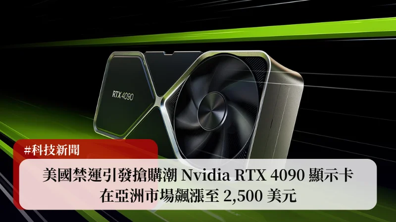 美國禁運引發搶購潮，Nvidia RTX 4090 顯示卡在亞洲市場飆漲至 2,500 美元 1