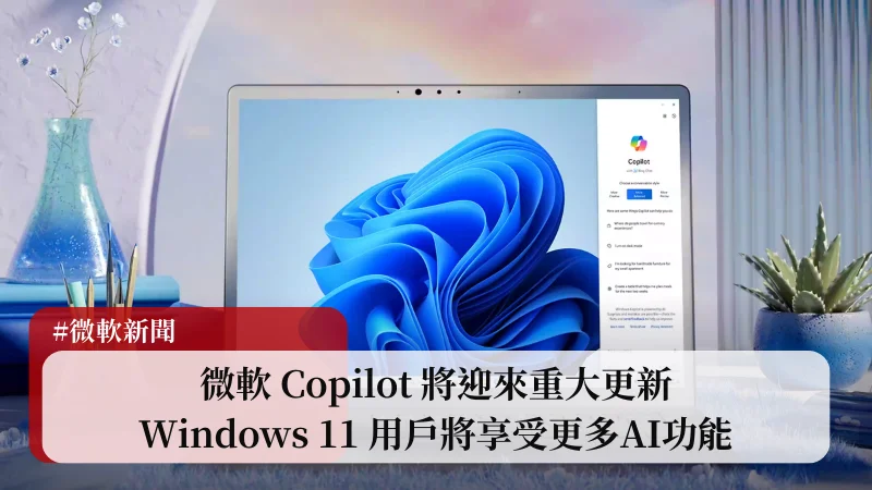 微軟Copilot將迎來重大更新，Windows 11用戶將享受更多AI功能 11