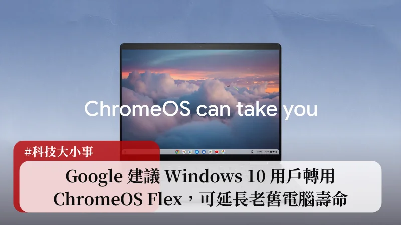 Google 建議 Windows 10 用戶轉用 ChromeOS Flex，可延長老舊電腦壽命 23