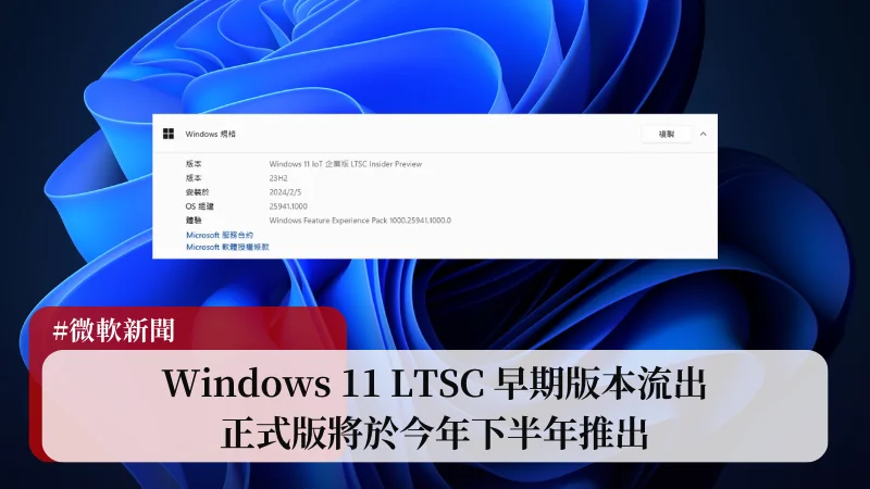 Windows 11 LTSC 早期版本流出，正式版將於今年下半年推出！ 1