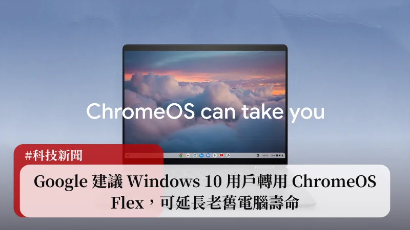 Google 建議 Windows 10 用戶轉用 ChromeOS Flex，可延長老舊電腦壽命 15