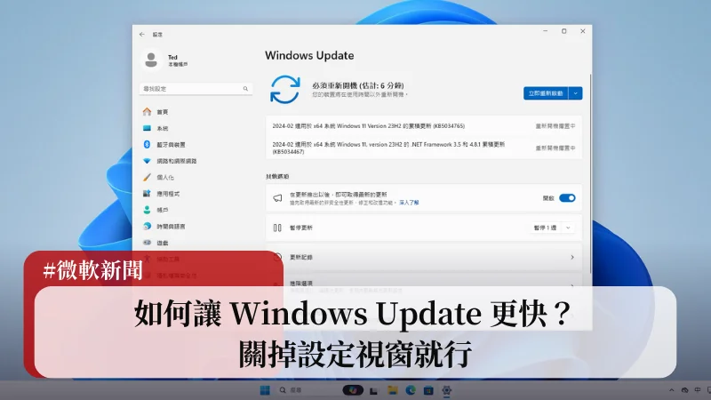 如何讓 Windows Update 更快？ 關掉設定視窗就行 21
