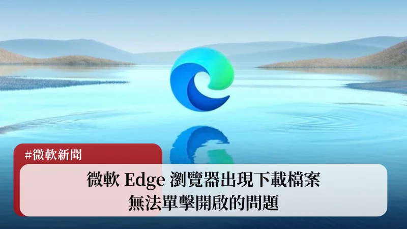 微軟 Edge 瀏覽器出現下載檔案無法單擊開啟的問題 3