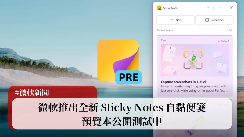 微軟推出全新 Sticky Notes 自黏便箋，預覽版公開測試中！ 11