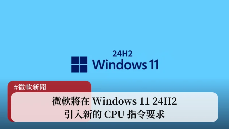 微軟將在 Windows 11 24H2 引入新的 CPU 指令要求 13