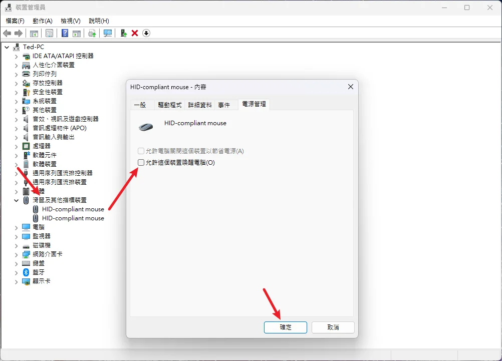 Win10/Win11 如何關閉滑鼠鍵盤喚醒電腦功能?避免誤觸自動開啟喚醒電腦! 8 Win10/Win11 如何關閉滑鼠鍵盤喚醒電腦功能?避免誤觸自動開啟喚醒電腦! 7