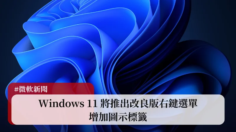 Windows 11 右鍵選單即將進行改良，增加圖示標籤 17