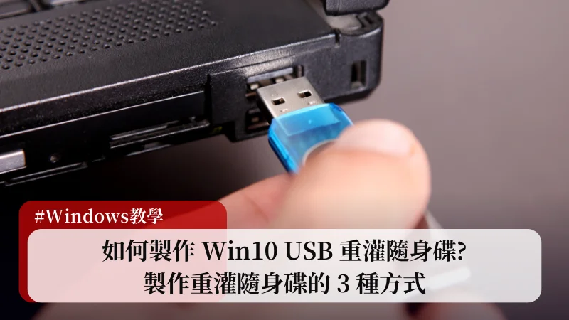 如何製作 Win10 USB 重灌隨身碟? 製作重灌隨身碟的3種方式 3