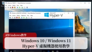 Hyper-V教學｜Windows 10/11 上的免費虛擬機器 Hyper-V 使用教學 93