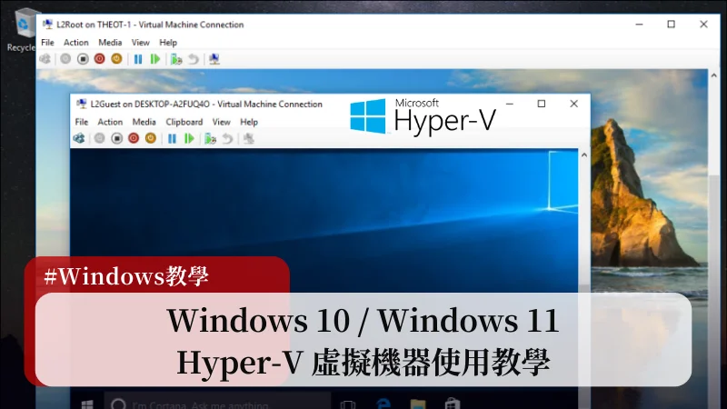 Hyper-V教學｜Windows 10/11 上的免費虛擬機器 Hyper-V 使用教學 13