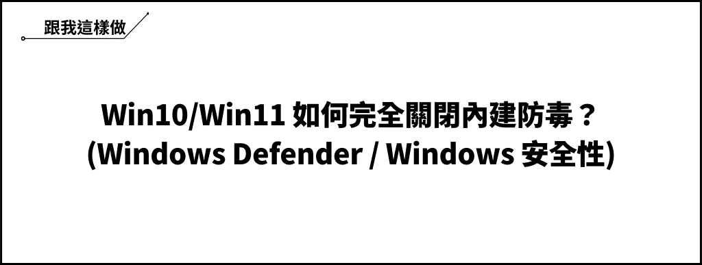 如何完全關閉 Windows Defender (內建防毒)？Win10/Win11 都適用！ 6