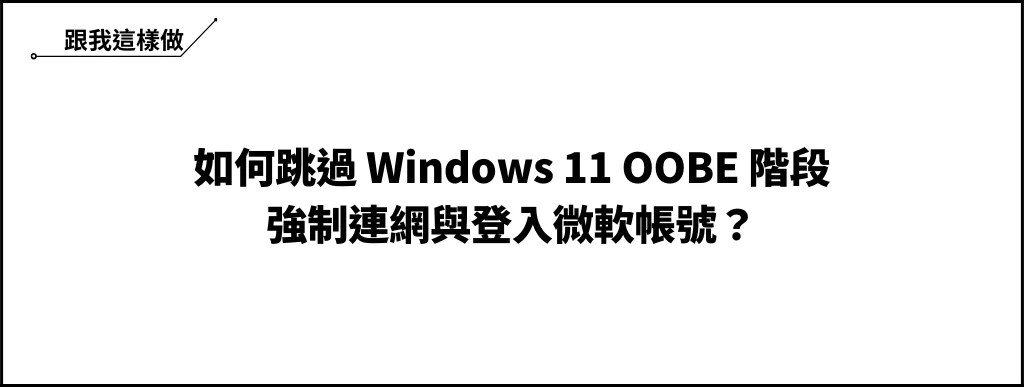 如何跳過 Win11 OOBE 強制登入微軟帳號？也可跳過強制連網！ 8