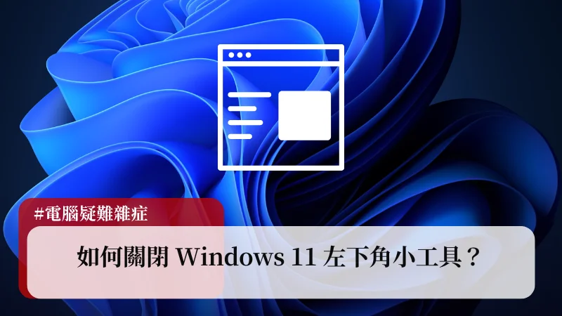 【教學】如何關閉 Windows 11 左下角小工具？ 1