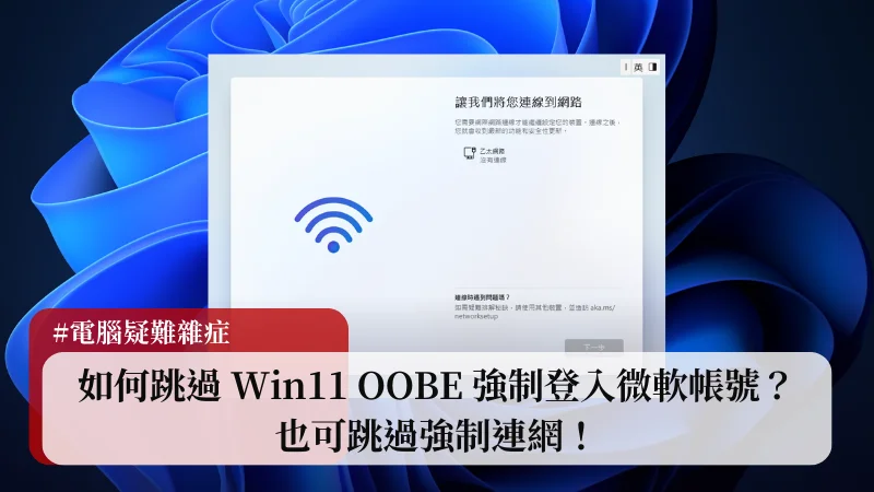 如何跳過 Win11 OOBE 強制登入微軟帳號？也可跳過強制連網！ 3