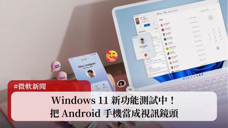 Android 手機當作 Windows 11 視訊鏡頭？新功能正在測試中！ 1