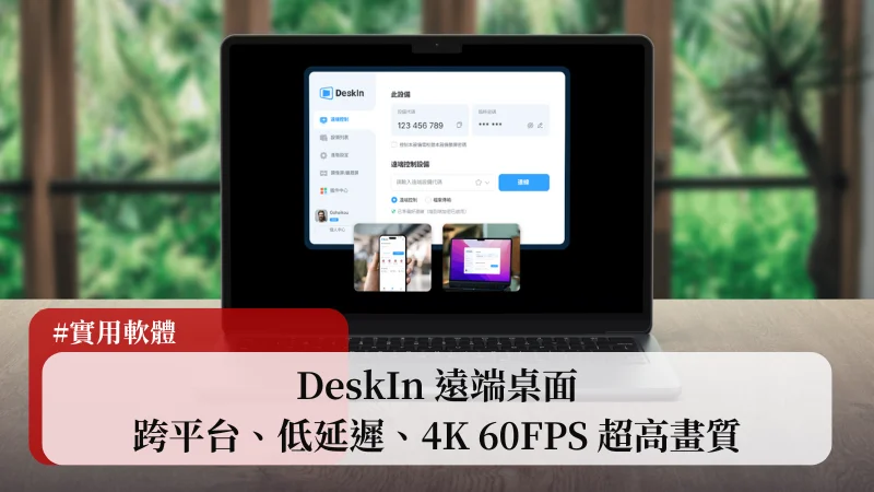 DeskIn 遠端桌面：跨平台、低延遲、4K 60FPS 超高畫質 1